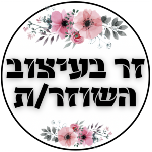 זר בעיצוב השוזר/ת