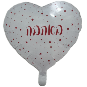 בלון באהבה לבן