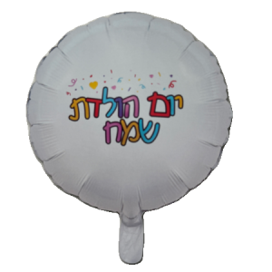 בלון יום הולדת שמח