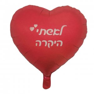 בלון לאשתי היקרה