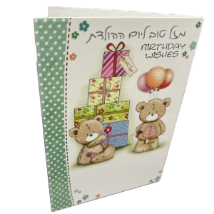 כרטיס מזל טוב ליום הולדת