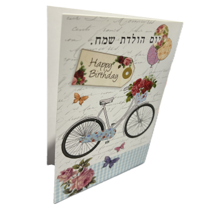 כרטיס יום הולדת