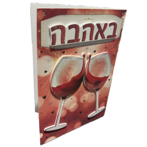 כרטיס באהבה