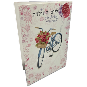 כרטיס יום הולדת