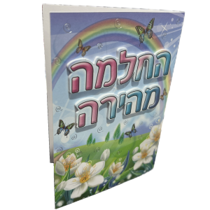 כרטיס החלמה מהירה
