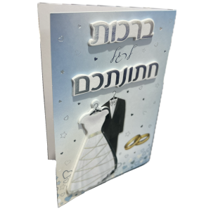 כרטיס ברכות לרגל חתונתכם