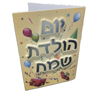 כרטיס יום הולדת שמח