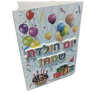 כרטיס יום הולדת שמח