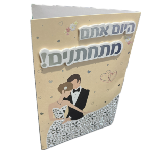 כרטיס היום אתם מתחתנים