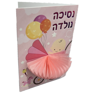 כרטיס הולדת הבת