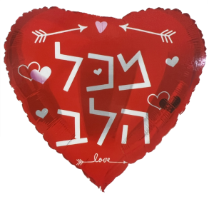 בלון מכל הלב