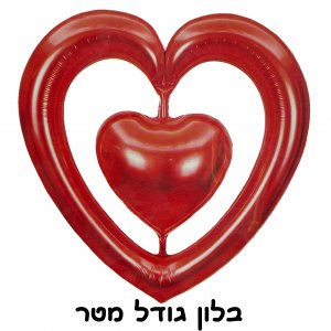 בלון לב בתוך לב
