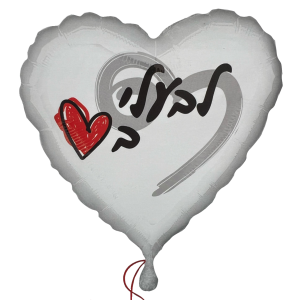 בלון לבעלי באהבה