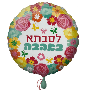 בלון לסבתא באהבה