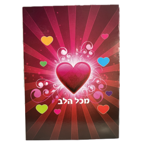 כרטיס מכל הלב