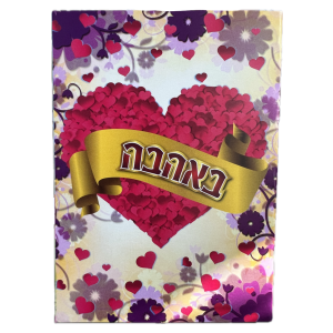 כרטיס באהבה
