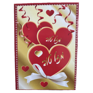 כרטיס מזל טוב לבבות