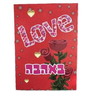 כרטיס LOVE באהבה