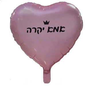 בלון אמא יקרה