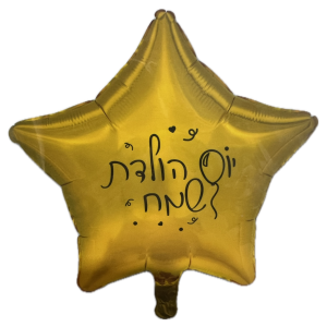 בלון יום הולדת כוכב זהב