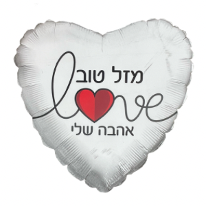 בלון מזל טוב אהבה שלי