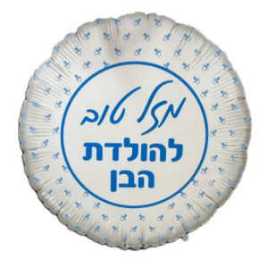 בלון להולדת הבן כסוף