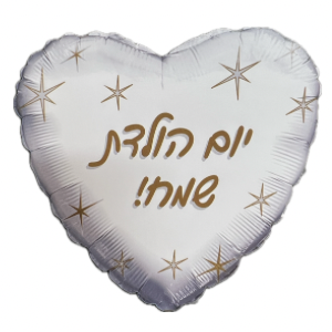 בלון לב יום הולדת שמח כיתוב בזהב