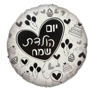 בלון יום הולדת שמח עגול בשחור לבן
