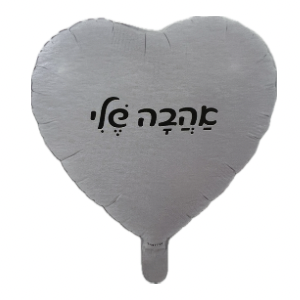 בלון לב לבן אהבה שלי