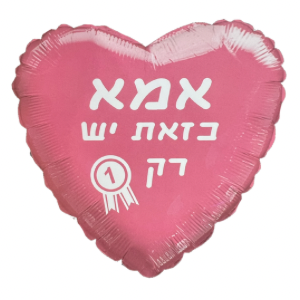בלון אמא כזאת יש רק 1