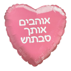 בלון אוהבים אותך סבתוש